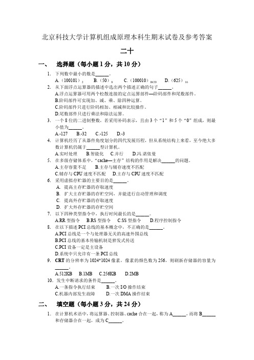 北京科技大学计算机组成原理本科生期末试卷及参考答案二十