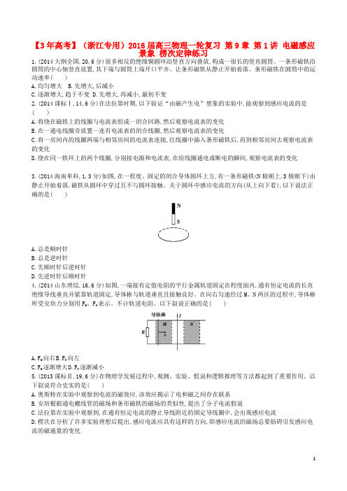 最新 浙江专用最新高三物理一轮复习第9章第1讲电磁感应现象楞次定律练习-经典通用宝藏文档