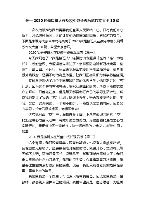 关于2020我是接班人在战疫中成长观后感作文大全10篇