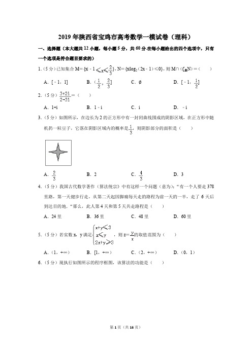 2019年陕西省宝鸡市高考数学一模试卷(理科)(解析版)