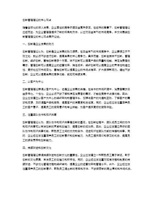 创新管理理论的核心观点