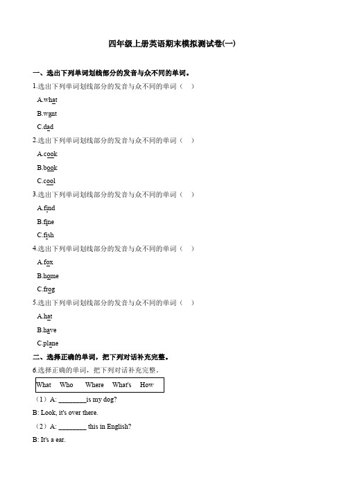 【精品】四年级上册英语试题-期末模拟测试卷(一) 科普版(含解析)