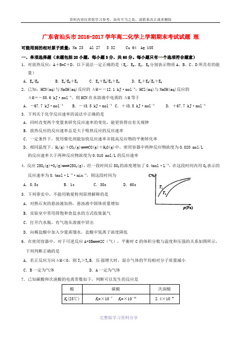 广东省汕头市2016-2017学年高二化学上学期期末考试试题理讲义