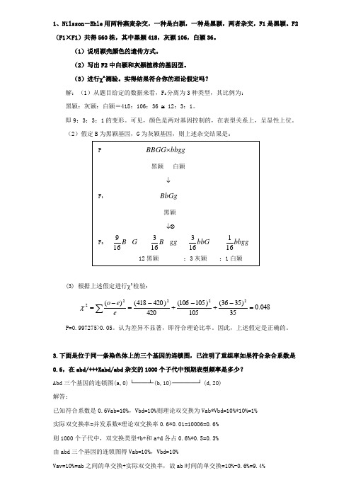 生物遗传学计算题