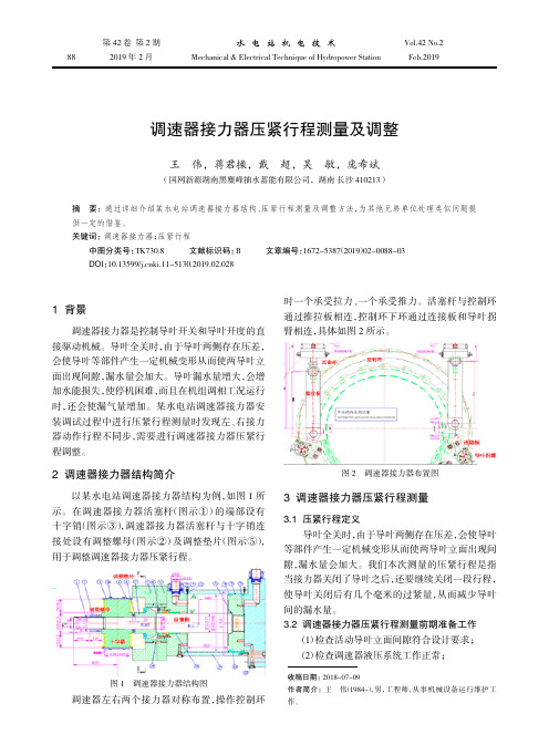 调速器接力器压紧行程测量及调整