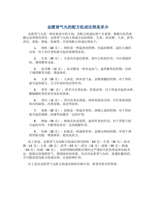 金匮肾气丸的配方组成比例是多少