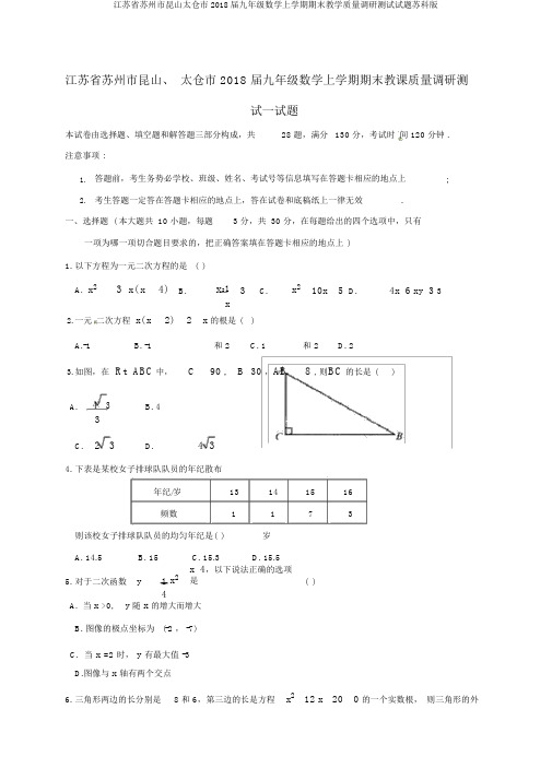 江苏省苏州市昆山太仓市2018届九年级数学上学期期末教学质量调研测试试题苏科版