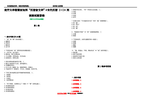 南开大学智慧树知到“汉语言文学”《古代汉语(一)》网课测试题答案卷3