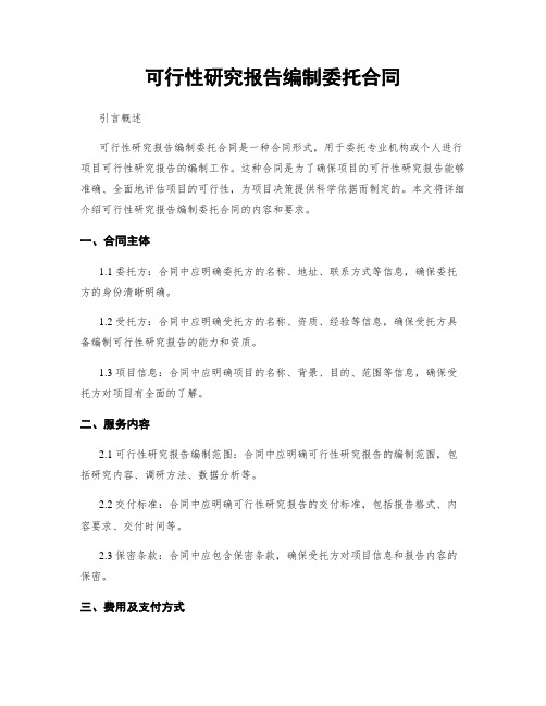 可行性研究报告编制委托合同