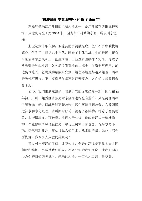 东濠涌的变化写变化的作文500字