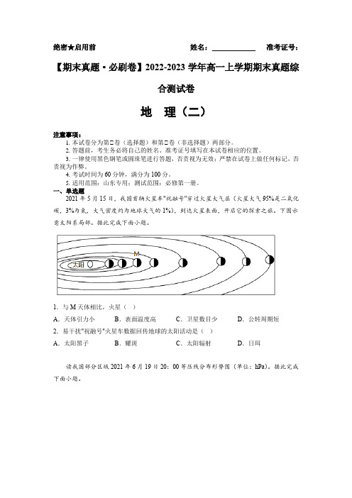 真题综合测试卷01高一地理上学期期末(山东专用)(原卷版)