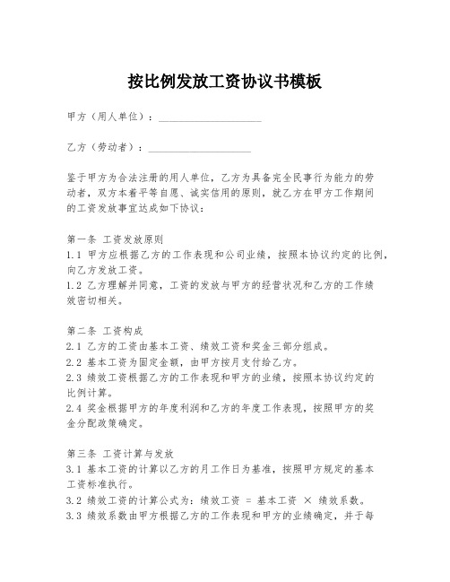 按比例发放工资协议书模板