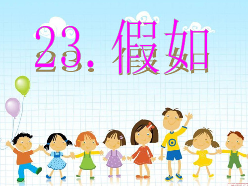 人教版小学语文二年级上册第23课《假如》课件