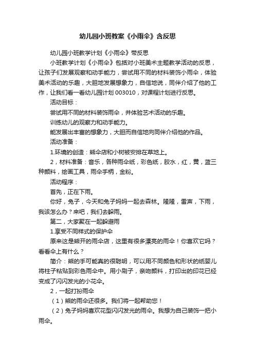 幼儿园小班教案《小雨伞》含反思