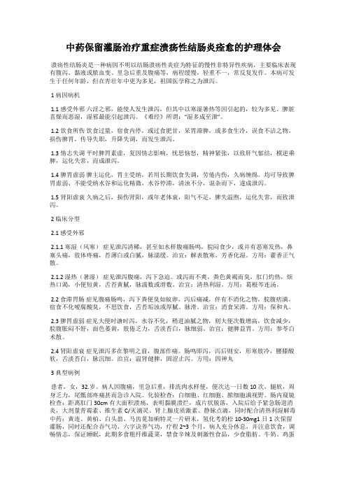 中药保留灌肠治疗重症溃疡性结肠炎痊愈的护理体会