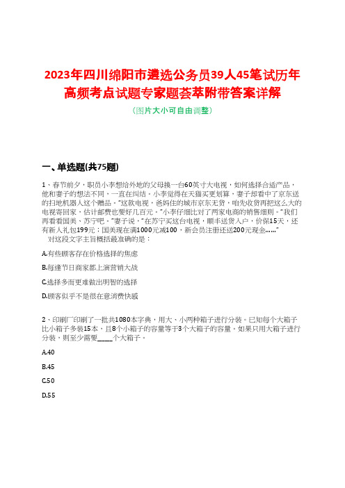 2023年四川绵阳市遴选公务员39人45笔试历年高频考点试题专家题荟萃附带答案详解