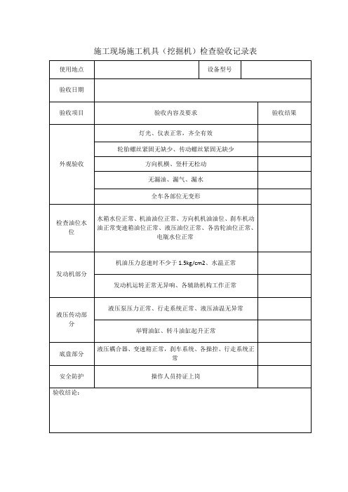 (完整版)施工现场施工机具(挖掘机)检查验收记录表