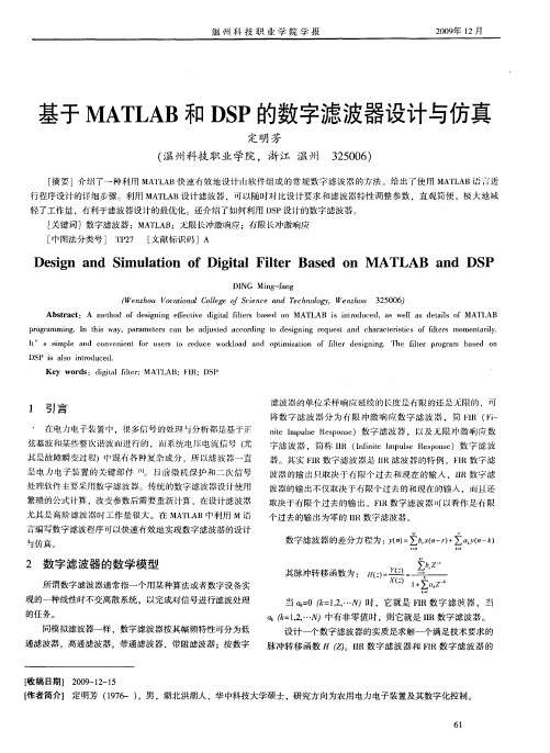 基于MATLAB和DSP的数字滤波器设计与仿真