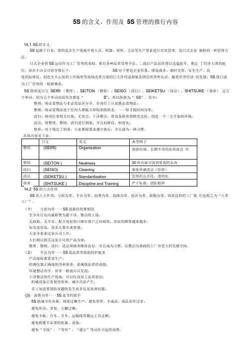 5S的含义、作用及5S管理的推行内容