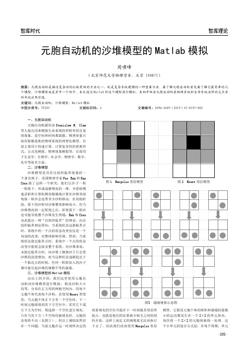 元胞自动机的沙堆模型的Matlab模拟