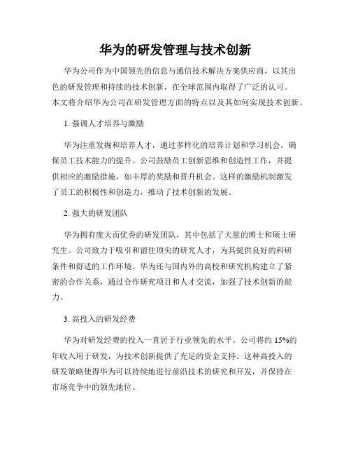 华为的研发管理与技术创新