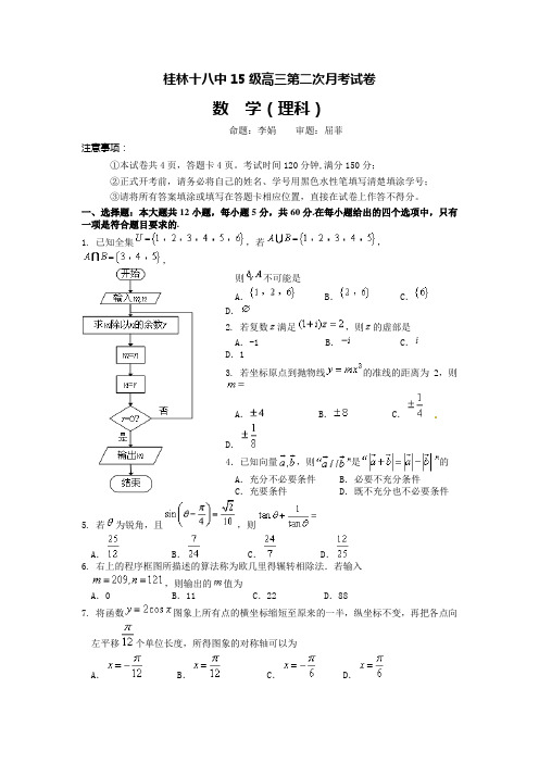 广西省桂林十八中2020届高三上学期第二次月考数学(理)试题Word版含答案