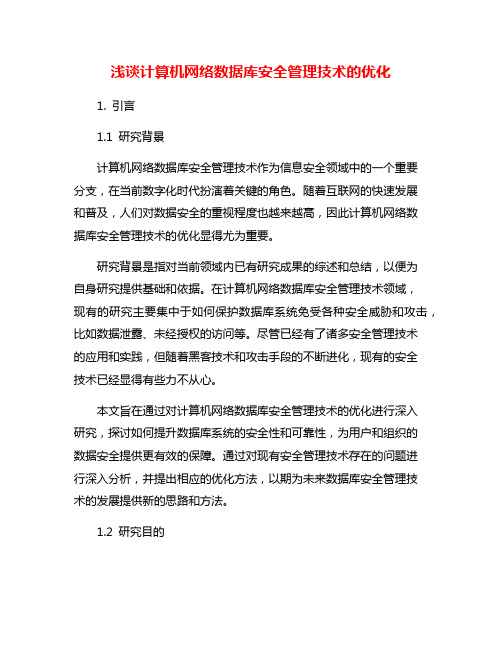 浅谈计算机网络数据库安全管理技术的优化