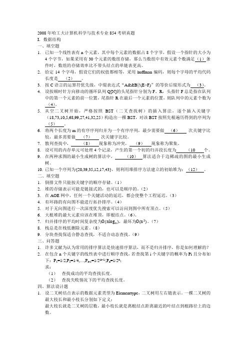 2008年哈工大计算机科学与技术专业854考研真题