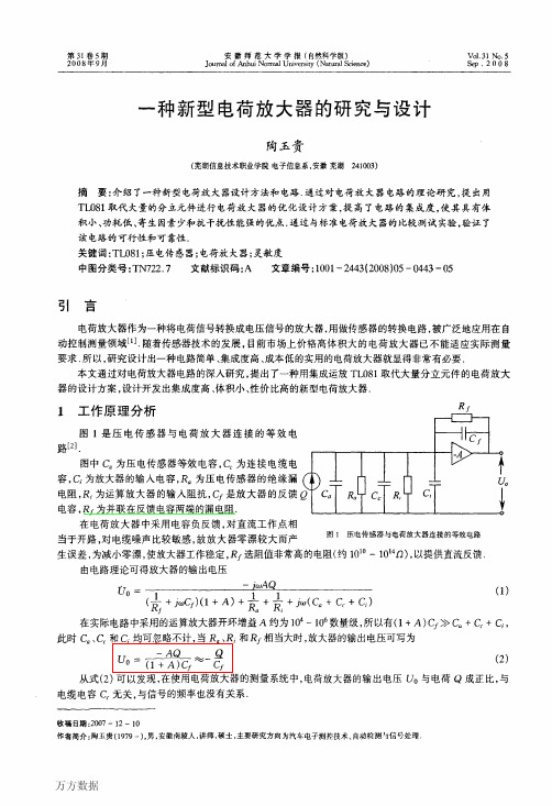 一种新型电荷放大器的研究与设计_陶玉贵