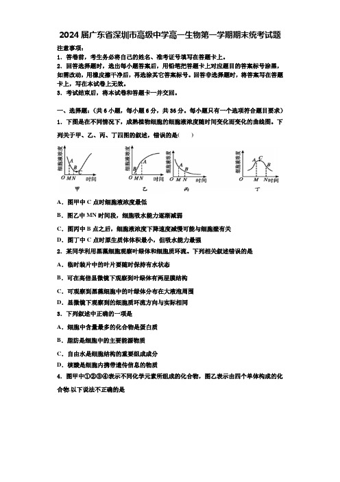 2024届广东省深圳市高级中学高一生物第一学期期末统考试题含解析