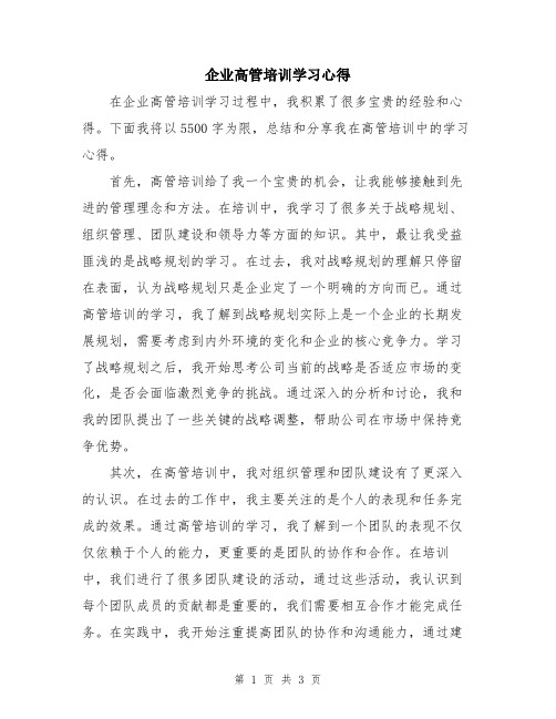 企业高管培训学习心得