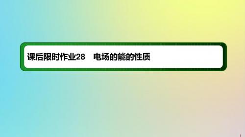 2020版高考物理一轮复习课后限时作业28电场的能的性质课件新人教版