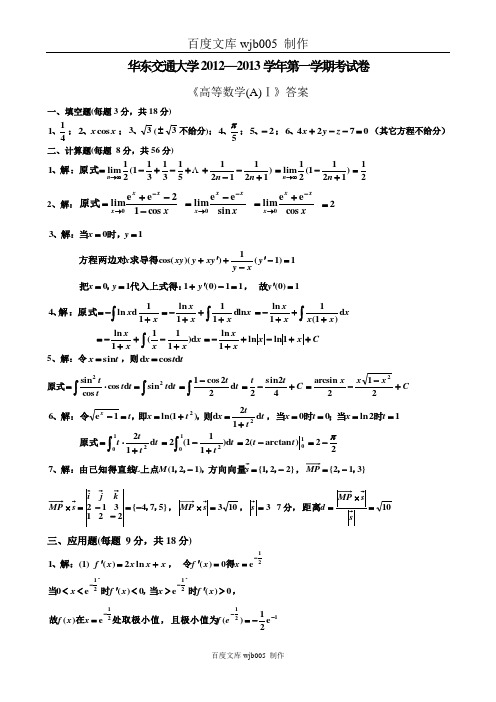 华东交大历年高数上册期末试题及答案高等数学(A)12-13上答案