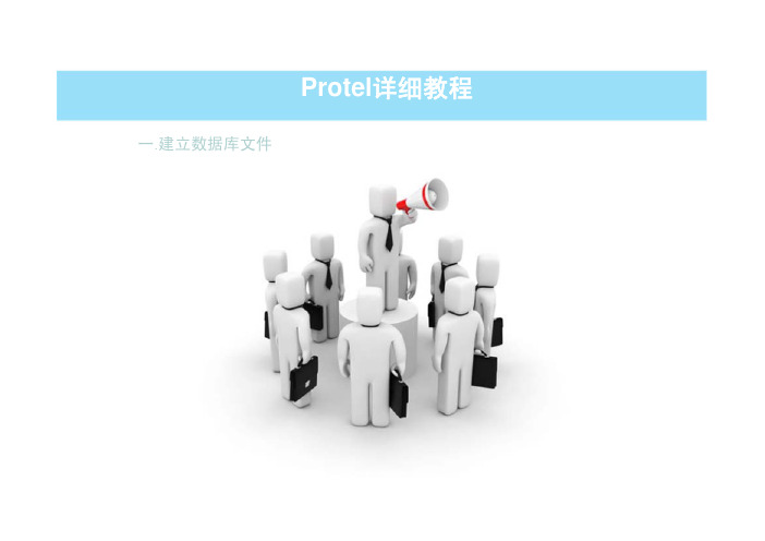 Protel_se详细教程