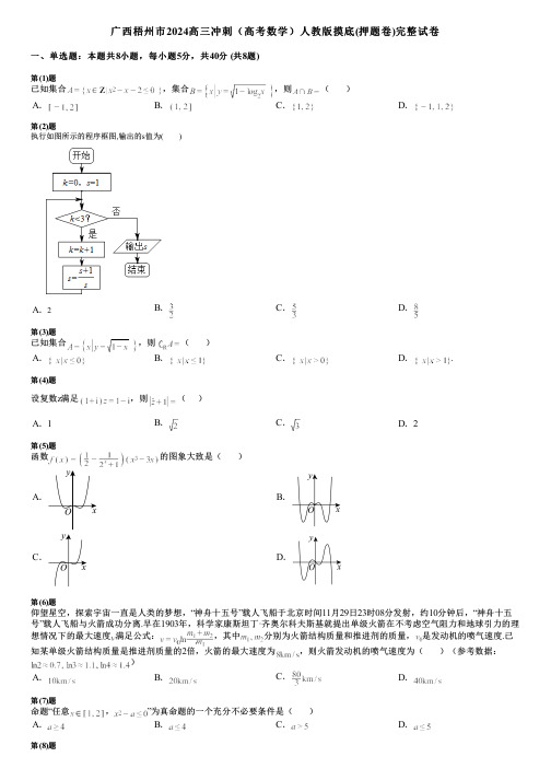 广西梧州市2024高三冲刺(高考数学)人教版摸底(押题卷)完整试卷