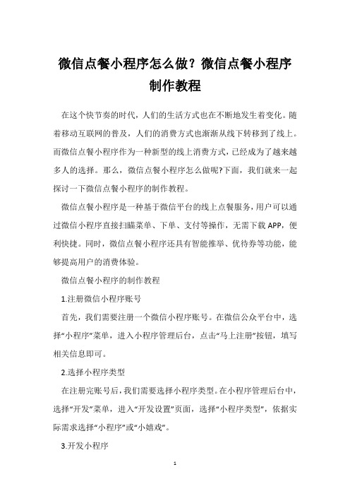 微信点餐小程序怎么做？微信点餐小程序制作教程