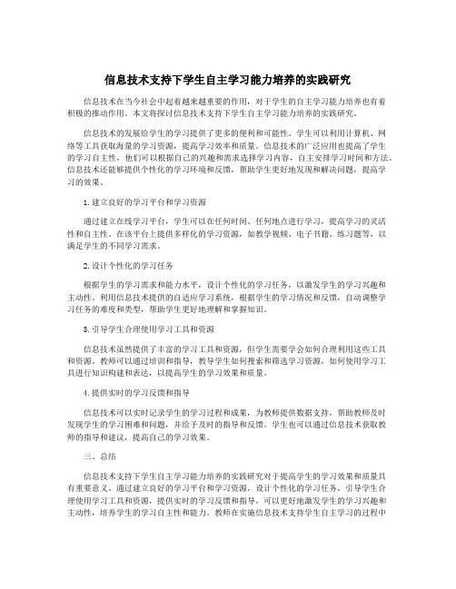 信息技术支持下学生自主学习能力培养的实践研究