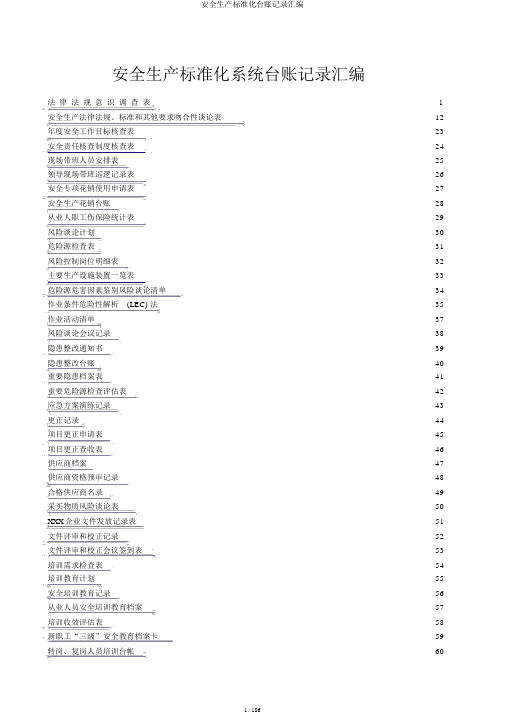 安全生产标准化台账记录汇编
