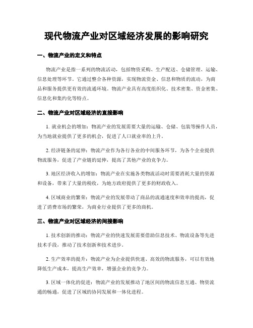 现代物流产业对区域经济发展的影响研究