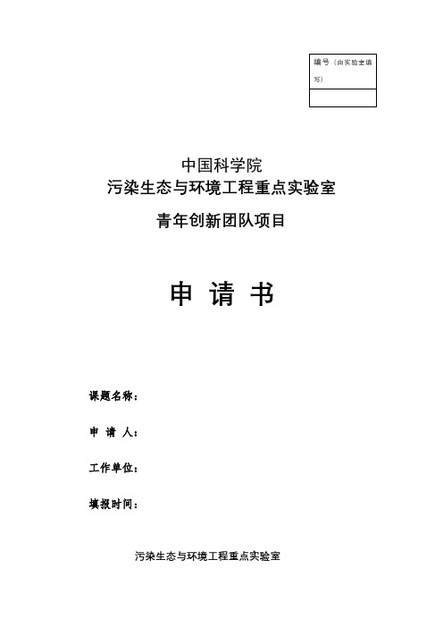 中国科学院污染生态与环境工程重点实验室青年创新团队项目申请书【模板】