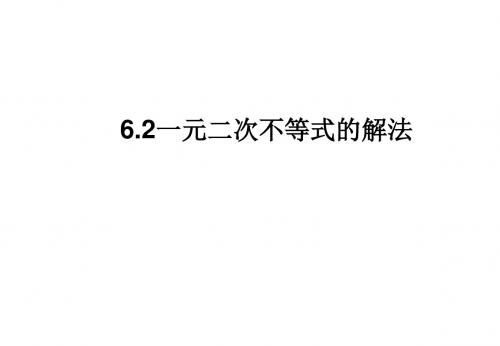 高三数学一元二次不等式的解法