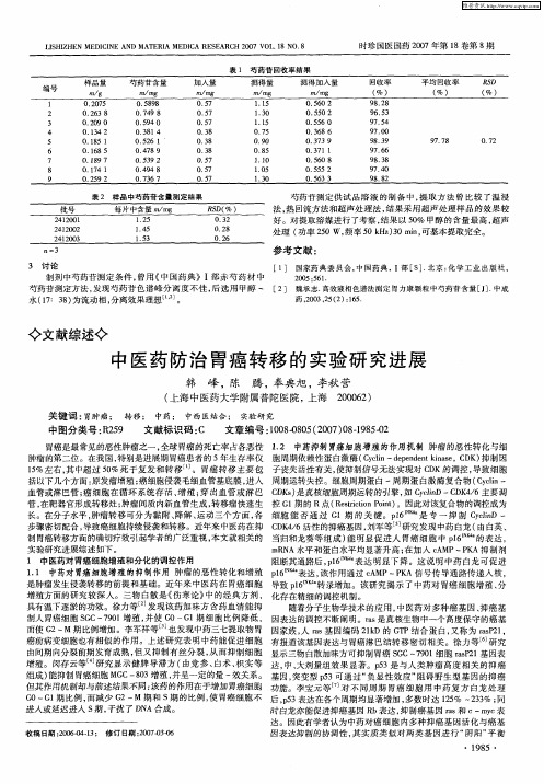 中医药防治胃癌转移的实验研究进展