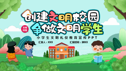 绿色卡通创建文明校园争做文明学生PPT