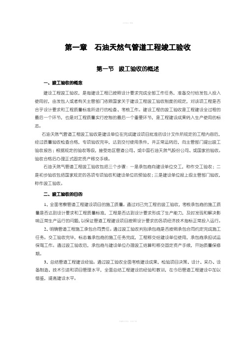 管道工程竣工验收手册6竣工手册(上册正文P1P103)(06.06.20)