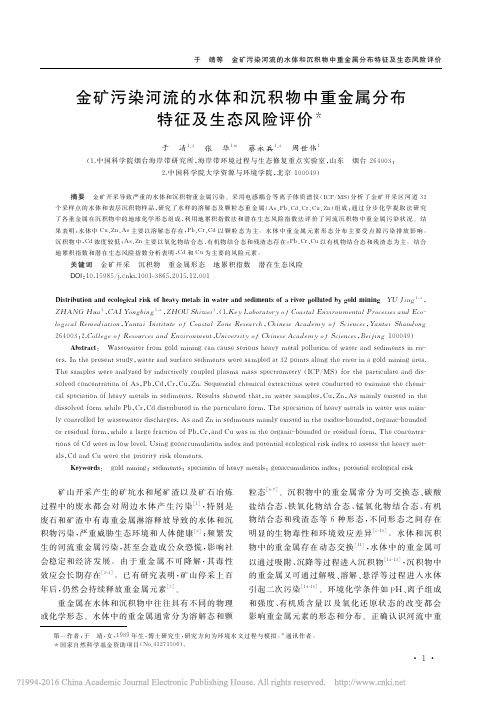 金矿污染河流的水体和沉积物中重金属分布特征及生态风险评价_于靖_张华_蔡永兵_周