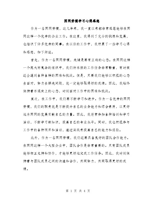 国网劳模学习心得感想（二篇）