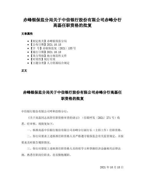 赤峰银保监分局关于中信银行股份有限公司赤峰分行高磊任职资格的批复