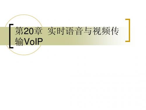 TCPIP工作原理教案第20章 实时语音与视频传输VoIP