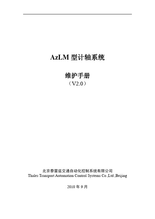 AzLM型计轴系统维护手册