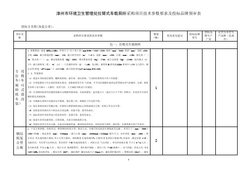 漳州环境卫生管理处拉臂式车载厕所采购项目技术参数要求